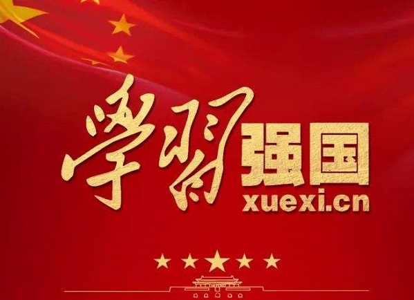公司第九黨支部團(tuán)結(jié)起來(lái)“學(xué)習(xí)強(qiáng)國(guó)”