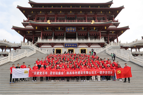 慶建黨百年，迎全運(yùn)盛會(huì)——公司開(kāi)展健步走活動(dòng)