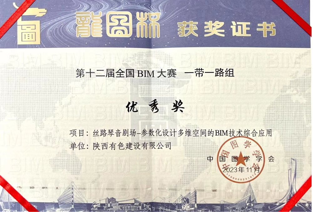 2023“龍圖杯”全國(guó)BIM大賽一帶一路組優(yōu)秀獎(jiǎng)_副本.png