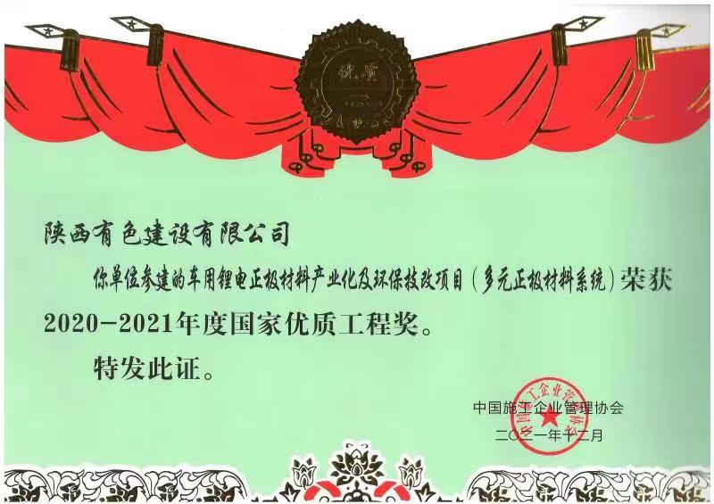 國家優(yōu)質工程獎.png