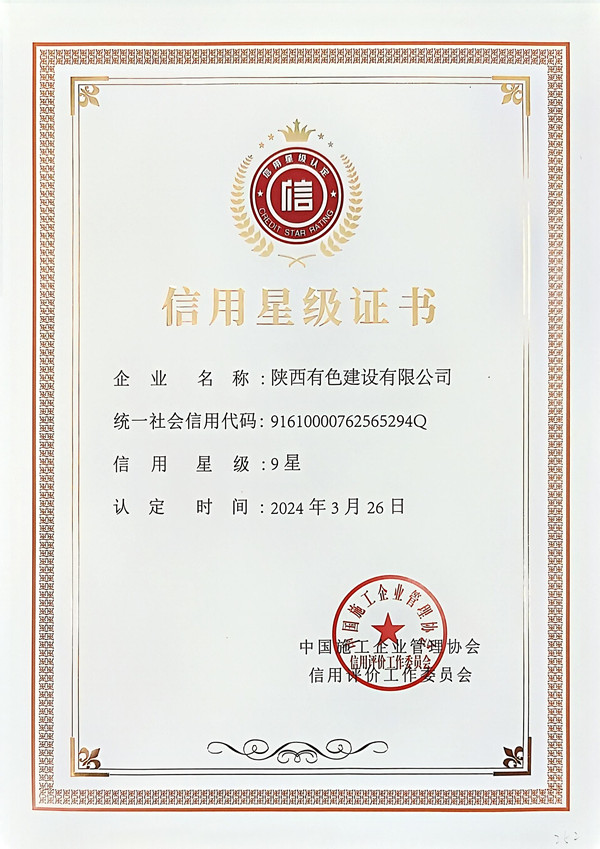 中施企協(xié)信用星級證書_副本.jpg